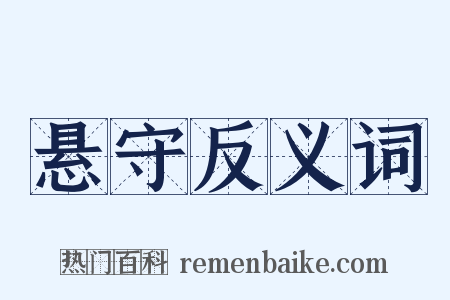 悬守反义词是什么意思的图片